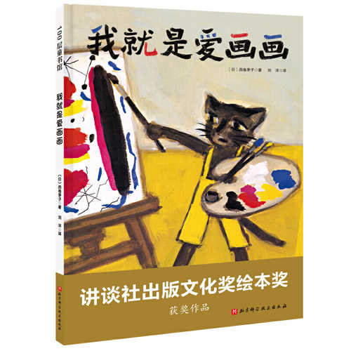 Wo jiu shi ai hua hua  (Simplified Chinese)