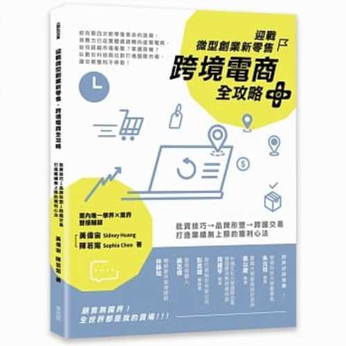 迎戰微型創業新零售，跨境電商全攻略：批貨技巧→品牌形塑→跨國交易，打造業績無上限的獲利心法