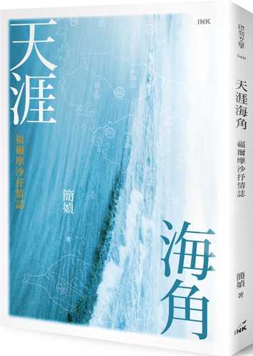 天涯海角：福爾摩沙抒情誌