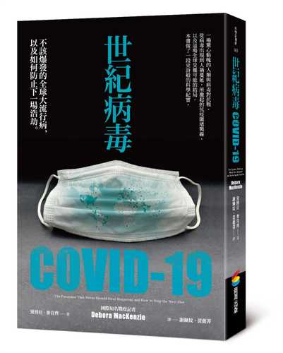 世紀病毒COVID-19：不該爆發的全球大流行病，以及如何防止下一場浩劫