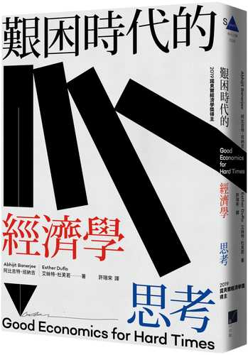 艱困時代的經濟學思考 艱困時代的經濟學思考