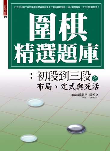 wei qi jing xuan ti ku: chu duan dao san duan zhi bu ju ding shi yu si huo