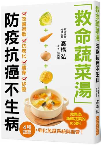 救命蔬菜湯 防疫抗癌不生病：高麗菜、胡蘿蔔、洋葱、南瓜４種蔬菜，強化免疫系統與血管，效果為新鮮蔬菜的100倍！