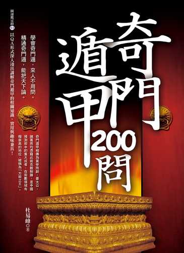 奇門遁甲200問