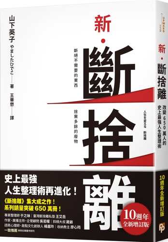 新．斷捨離【10週年全新增訂版】：斷絕不需要的東西，捨棄多餘的廢物，脫離對物品的執著，改變650萬人的史上最強人生整理術再進化！