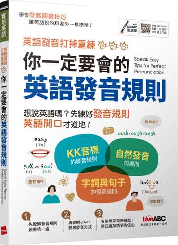 你一定要會的英語發音規則：【書+朗讀MP3（掃描QR CODE聆聽或線上下載）】
