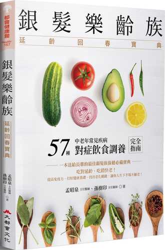 銀髮樂齡族：延齡回春寶典