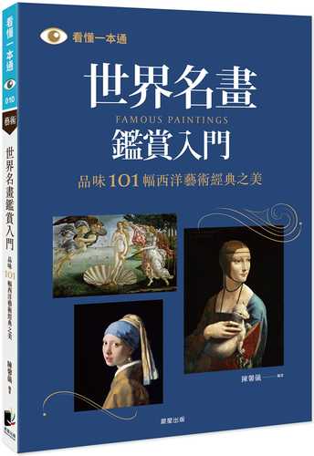世界名畫鑑賞入門 品味101幅西洋藝術經典之美 Chinese Book Online