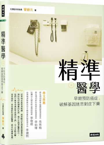 jing zhun yi xue: zao qi yu fang ai zheng, po jie ji yin mi si dui zheng xia yao