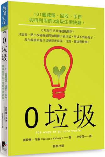 0垃圾：101個減塑、回收、手作與再利用的0垃圾生活訣竅