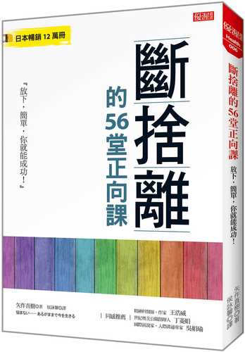 斷捨離的56堂正向課：放下，簡單，你就能成功！