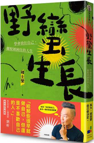 野蠻生長：學會放任自己，擺脫被困住的人生