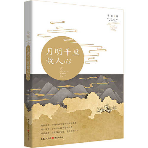 Yue ming qian li gu ren xin  ( Simplified Chinese)