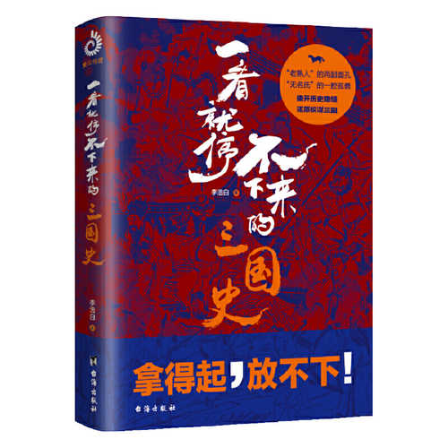 Yi kan jiu ting bu xia lai de san guo shi  ( Simplified Chinese)