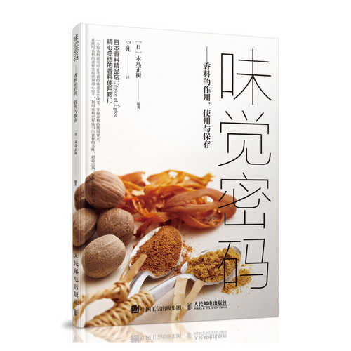 味觉密码 香料的作用、使用与保存 （简体）