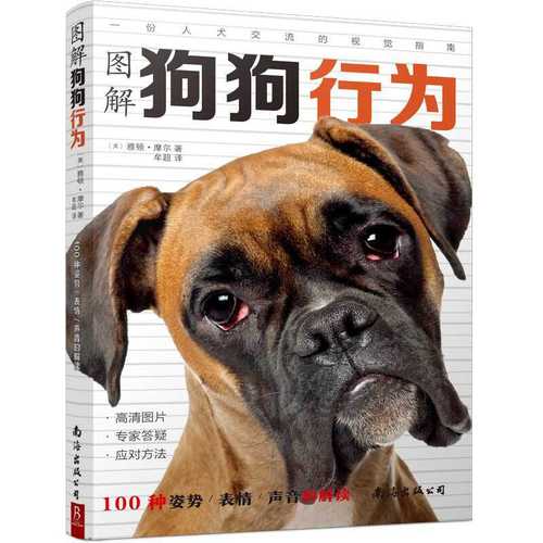 图解狗狗行为:100种姿势、表情、声音的解读 （简体）