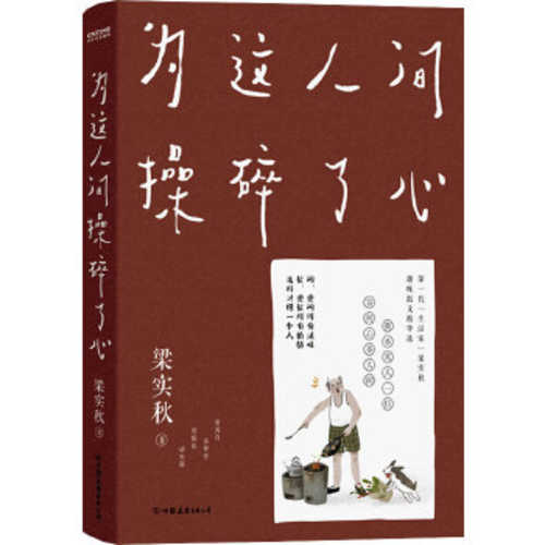 Liang shi qiu : wei zhe ren jian cao sui le xin  ( Simplified Chinese)