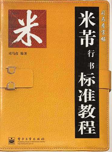 Si ma yan zi tie:  Mi fei xing shu biao zhun jiao cheng (Simplified Chinese)