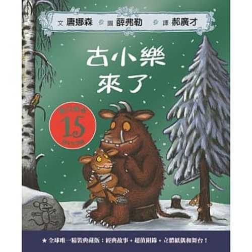 The Gruffalo’s Child 15th Anniversary Edition