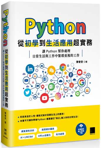 Python 從初學到生活應用超實務：讓 Python 幫你處理日常生活與工作中繁瑣重複的工作