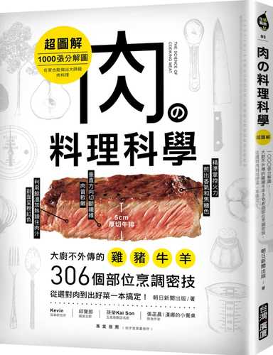 肉の料理科學【超圖解】：1000張分解圖！大廚不外傳的雞豬牛羊306個部位烹調密技，從選對肉到出好菜一本搞定！