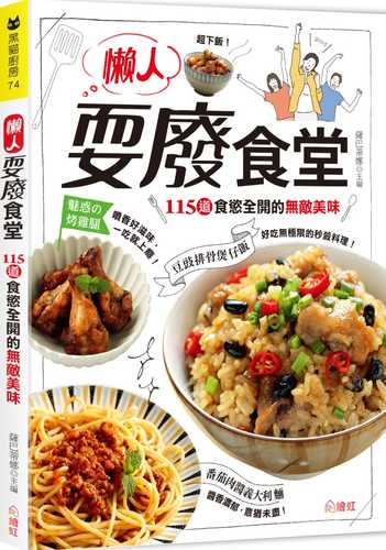 懶人耍廢食堂：115道食慾全開的無敵美味