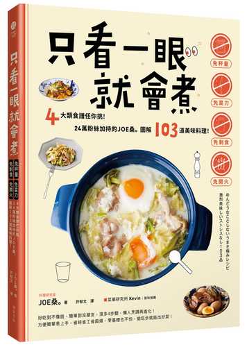 只看一眼就會煮：「免秤量」「免菜刀」「免剩食」「免開火」，4大類食譜任你挑！24萬粉絲加持的JOE桑圖解103道美味料理！