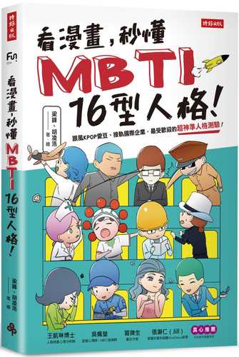 看漫畫，秒懂MBTI 16型人格！