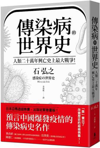 傳染病的世界史：人類二十萬年興亡史上最大戰爭！