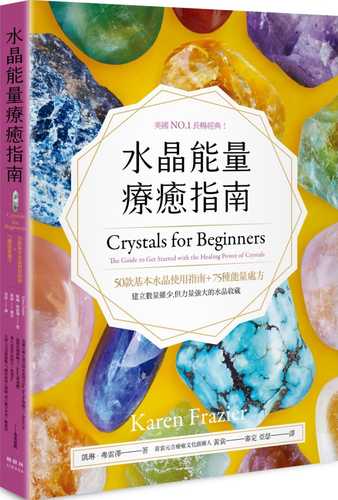水晶能量療癒指南：美國NO.1長暢經典，50款基本水晶使用指南＋75種能量處方