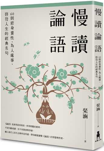 慢讀論語：60則修身養性、為人處事、啟發人生的經典名句