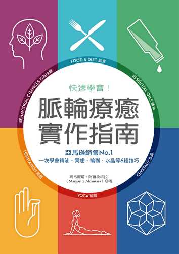 快速學會！脈輪療癒實作指南：亞馬遜銷售No.1，一次學會精油、冥想、瑜珈、水晶等6種技巧