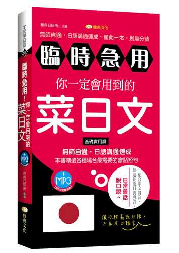 臨時急用！你一定會用到的菜日文：基礎實用篇