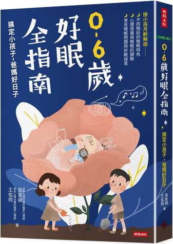 0-6歲好眠全指南：搞定小孩子，爸媽好日子