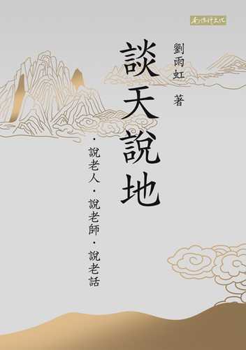 談天說地:說老人、說老師、說老話 談天說地:說老人、說老師、說老話