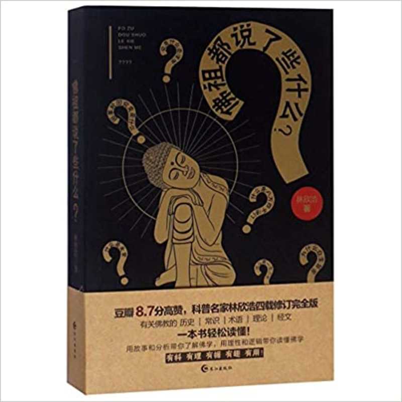 Fo zu dou shuo le xie shen me (2020 version)  (Simplified Chinese)