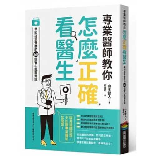 專業醫師教你 怎麼正確看醫生：早知道早受益的60個安心就醫常識