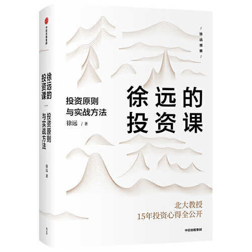 徐远的投资课：投资原则与实战方法  (简体)