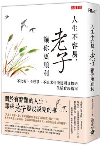 人生不容易，老子讓你更順利：不比較、不競爭、不追求也能達到目標的生活實踐指南