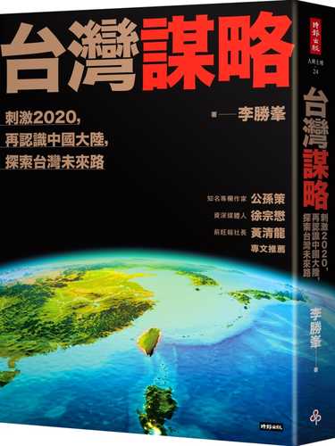 台灣謀略：刺激2020，再認識中國大陸，探索台灣未來路