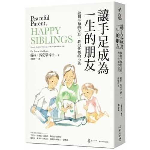 讓手足成為一生的朋友：做個平和的父母，教出快樂的小孩〔與孩子的情緒對焦二部曲〕