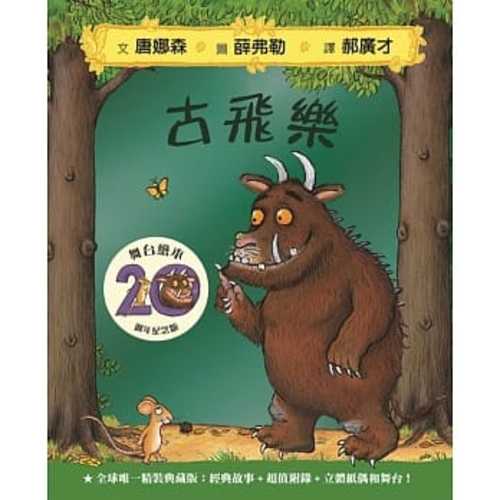 The Gruffalo 20th Anniversary Edition