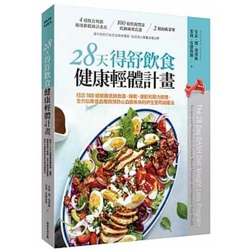 28天得舒飲食健康輕體計畫：結合100道營養低鈉食譜、睡眠、運動和壓力管理，全方位降低血壓與預防心血管疾病的終生受用減重法