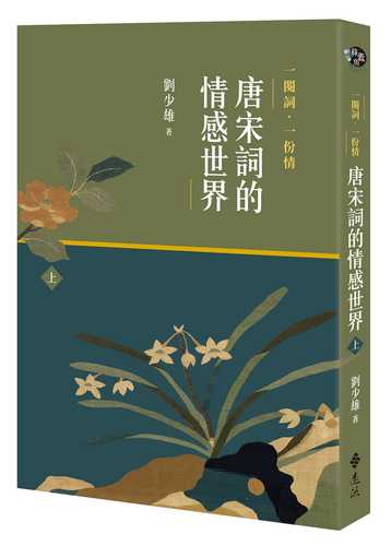 yi que ci yi fen qing tang song ci de qing gan shi jie shang