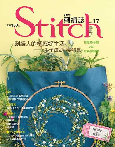 Stitch刺繡誌17：刺繡人的植感好生活 手作縫紉小物特集