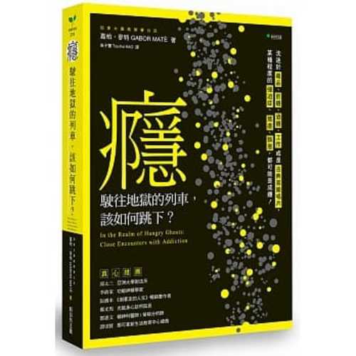 癮，駛往地獄的列車，該如何跳下？：沈迷於毒品、煙癮、酒癮、工作或是古典音樂唱片，某種程度的強迫症、焦慮、執意，都可能是成癮