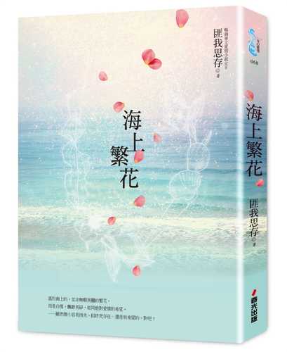 海上繁花