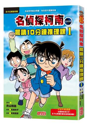 なぞときストーリー 名探偵コナン Vol.1