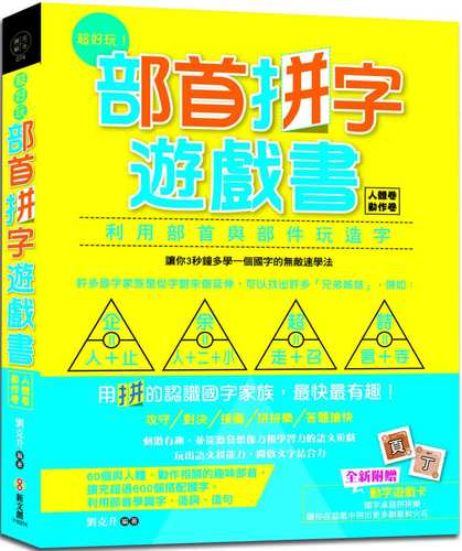 超好玩！部首拼字遊戲書（人體卷‧動作卷）【附動字遊戲卡】