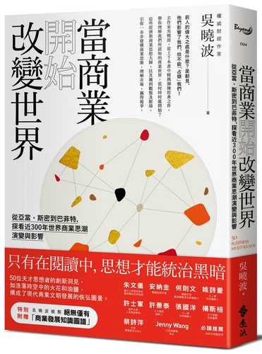 當商業開始改變世界：從亞當．斯密到巴菲特，探看近300年世界商業思潮演變與影響